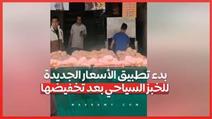 بدء تطبيق الأسعار الجديدة للخبز السياحي بعد تخفيضها