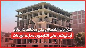 فتح باب التصالح على مخالفات البناء.. أبلكيشن على التليفون لملء البيانات.. تفاصيل استعدادات المحافظات