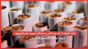 بعد الزيادة جديدة فى سجائر ميريت ومارلبورو   .. كيف  تعرف السعر الحقيقي  ؟