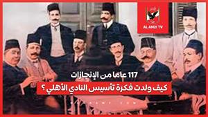 117 عاما من الإنجازات ..كيف ولدت فكرة تأسيس النادي الأهلي ؟