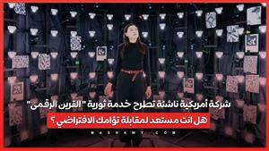 شركة أمريكية ناشئة تطرح  خدمة ثورية " القرين الرقمى".. هل انت مستعد لمقابلة تؤامك الافتراضي ؟