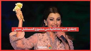 إطلاق المرحلة الثانية من مشروع المستقبل سيتي