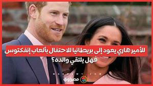 للأمير هاري يعود إلى بريطانيا للاحتفال بألعاب إنفكتوس.. فهل يلتقي والده؟