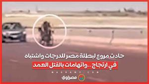 بالفيديو..حادث مروع لبطلة مصر للدرجات واشتباه في ارتجاج ..واتهامات بالقتل العمد
