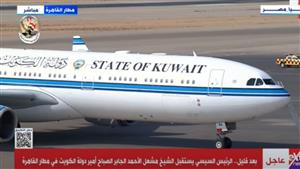  بث مباشر| الرئيس السيسي يستقبل أمير دولة الكويت 