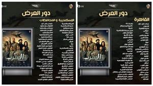 تعرف على دور عرض فيلم "السرب" في جميع سينمات الجمهورية