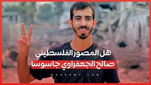 هل "المصور الفلسطيني صالح الجعفراوي جاسوسا"... فما القصة ؟