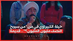 حيلة  الكبير اوي في من "من سيربح النصف مليون  المليون؟" .. قديمة 