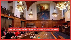 ألمانيا تواجه اتهامات بتسهيل جرائم إبادة في غزة أمام المحكمة الدولية