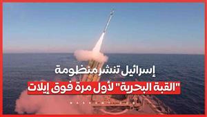إسرائيل تنشر منظومة "القبة البحرية" لأول مرة فوق إيلات