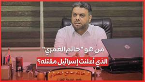 مَن هو حاتم الغمري الذي أعلنت إسرائيل مقتله؟