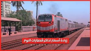 زيادة أسعار تذاكر قطارات النوم ... تعرف عليها ؟ 