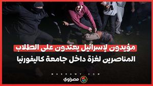 مؤيدون لإسرائيل يعتدون على الطلاب المعتصمين المناصرين لغزة داخل جامعة كاليفورنيا