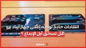 انتقادات حادة تواجه إعلان جهاز أيباد برو .. هل تسحق أبل الإبداع ؟