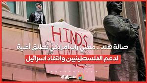 صالة هند .. مغني راب أمريكي يطلق أغنية لدعم الفلسطينيين وانتقاد اسرائيل