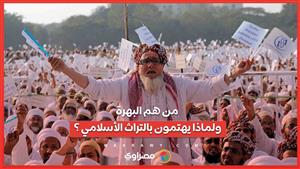 من هم البهرة .. ولماذا يهتمون بالتراث الأسلامي ؟