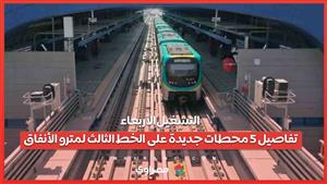 التشغيل الأربعاء.. تفاصيل 5 محطات جديدة على الخط الثالث لمترو الأنفاق
