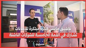 تطبيق ماشي فكرة. مبتكرة للإعلانات تشارك في القمة الخامسة للشركات الناشئة بلا حدود