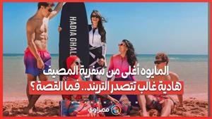 المايوه أغلى من سفرية المصيف...هادية غالب تتصدر التريند.. فما القصة ؟