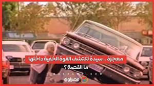 معجزة حقيقية .. قصة جدة ترفع سيارة لتنقذ حياة حفيدها وتكتشف القوة الخفية داخلها