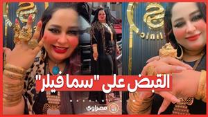 أطباء تجميل مزيفون... إغلاق عيادة "سما كلينك"