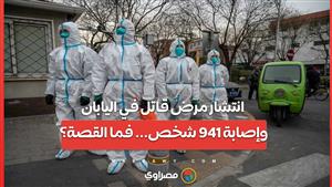 انتشار مرض قاتل في اليابان وإصابة 941 شخص... فما القصة؟