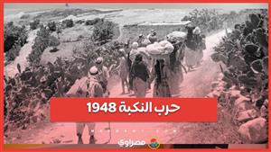 الذكرى 76 لنكبة فلسطين.. التاريخ يعيد نفسه  سيناريو متكرر .. وحل مؤجل