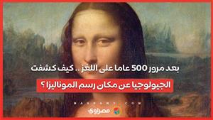 بعد مرور 500 عاما على اللغز .. كيف كشفت الجيولوجيا عن مكان رسم الموناليزا ؟