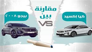 مقارنة تفصيلية بين بيجو 2008 وكيا إكسيد بعد تخفيض أسعارهما