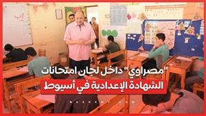 "مصراوي" داخل لجان امتحانات الشهادة الإعدادية في أسيوط