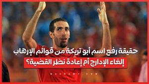 حقيقة رفع اسم أبو تريكة وآخرين من قوائم الإرهاب.. إلغاء الإدارج أم إعادة نظر القضية؟