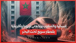 إسبانيا والمغرب يربطان أوروبا وأفريقيا بقطار سريع تحت البحر.. ما القصة ؟