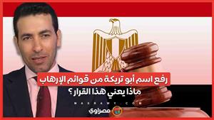 رفع اسم أبو تريكة من قوائم الإرهاب .. ماذا يعني هذا القرار ؟