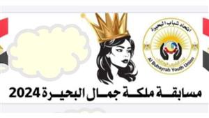 بعد إثارتها للجدل.. تعرف على مصير مسابقة ملكة جمال البحيرة