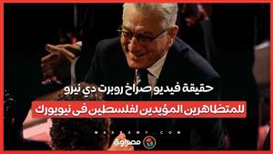 حقيقة فيديو صراخ روبرت دي نيرو للمتظاهرين المؤيدين لفلسطين فى نيويورك
