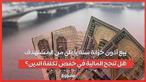 بيع أذون خزانة سنة بأعلى من المستهدف .. هل تنجح المالية في خفض تكلفة الدين؟