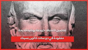 تفاصيل اكتشاف خريطة يونانية قديمة مفقودة في دير سانت كاترين بسيناء