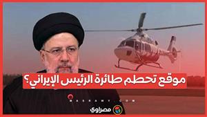 ما هي المنطقة التي شهدت حادثة تحطم طائرة الرئيس الإيراني؟