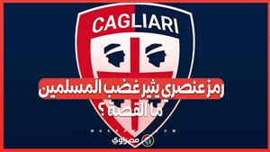 رمز عنصري يثير غضب المسلمين .. هل يخفي شعار نادي كالياري الإيطالي حقبة مظلمة في التاريخ؟