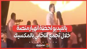 بالفيديو لحظة انهيار منصة خلال تجمع انتخابي بالمكسيك