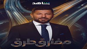 "شاهد" تروج لمسلسل "مفترق طرق" استعدادا لعرضه على منصتها (صور)