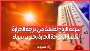 سرعة الرياح لطفت من درجة الحرارة .. انكسار الموجة الحارة بجنوب سيناء