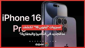 تسرييات "آيفون 16"  تكشف.. ما الجديد في الكاميرا والبطارية؟