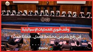 وقف فوري للعمليات الإسرائيلية في رفح بأمر من محكمة العدل.. فماذا حدث ؟