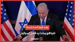 بعد قرار المحكمة  .. نتنياهو يبحث رد فعل إسرائيلي ووزير المالية يؤكد استمرار الحرب 