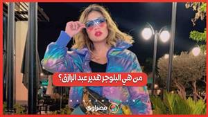 من شهرة التيك توك إلى اتهامات الفسق والفجور .. من هي البلوجر هدير عبد الرازق؟