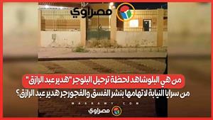 شاهد لحظة ترحيل البلوجر "هدير عبد الرازق" من سرايا النيابة لاتهامها بنشر الفسق والفجور
