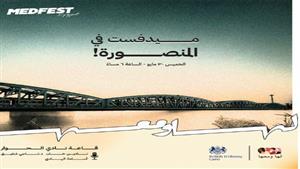 30 مايو.. "ميدفست" تنظم ليلة سينمائية جديدة في المنصورة