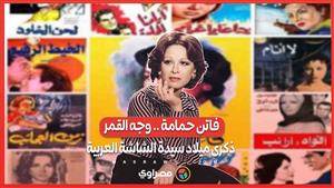 فاتن حمامة .. وجه القمر ..ذكرى ميلاد سيدة الشاشة العربية