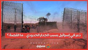 بالفيديو...لحظة تسلق الجدار الحدودي يسبب ذعر لإسرائيل... فما القصة ؟